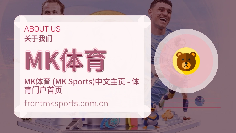 MK体育关于我们